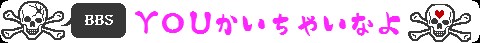 YOU書いちゃいなよ