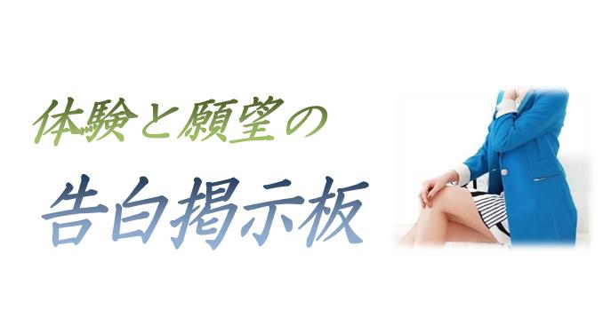 体験と願望の告白 掲示板