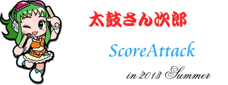 太鼓さん次郎 ScoreAttack in 2012s